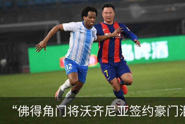 “佛得角门将沃齐尼亚签约豪门泪流满面”登上热搜：图片为AI生成，目前还未正式签约，本人辟谣“因世界杯表现好被奖励劳斯莱斯和豪宅”