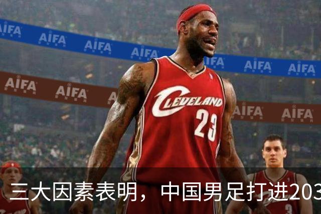 三大因素表明，中国男足打进2030年世界杯概率已超90%