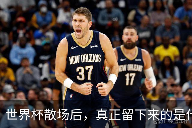 世界杯散场后，真正留下来的是什么？