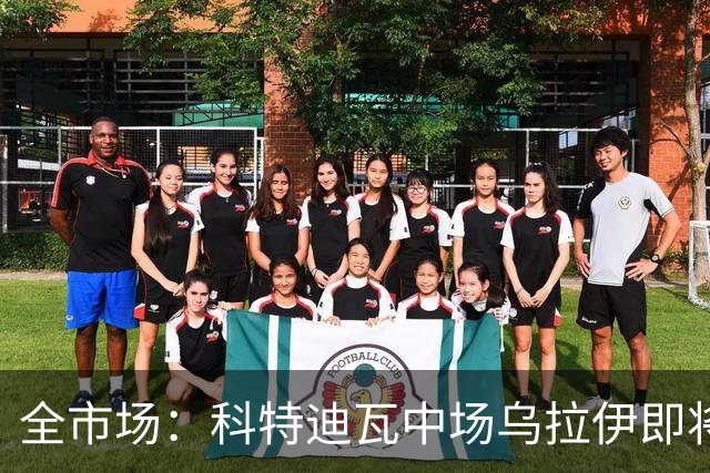 全市场：科特迪瓦中场乌拉伊即将加盟佛罗伦萨，双方只差签字