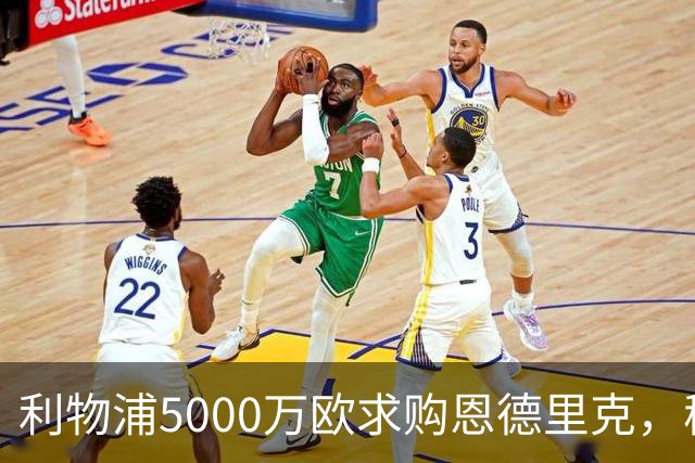 利物浦5000万欧求购恩德里克，穆帅入主皇马或清洗“新贝利”