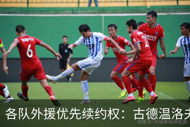 各队外援优先续约权：古德温洛夫顿在列，广厦报布朗，京鲁川辽0人