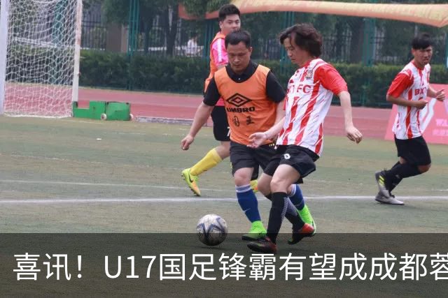 喜讯！U17国足锋霸有望成成都蓉城出战本轮足协杯奇兵，值得期待