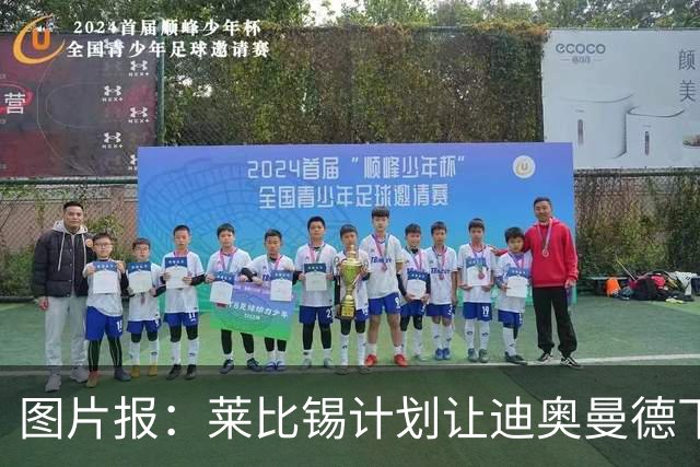 图片报：莱比锡计划让迪奥曼德下赛季留队，即使出售也会回租