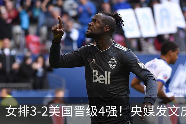女排3-2美国晋级4强！央媒发文庆祝，冲上热搜话题，积分暴涨8.13