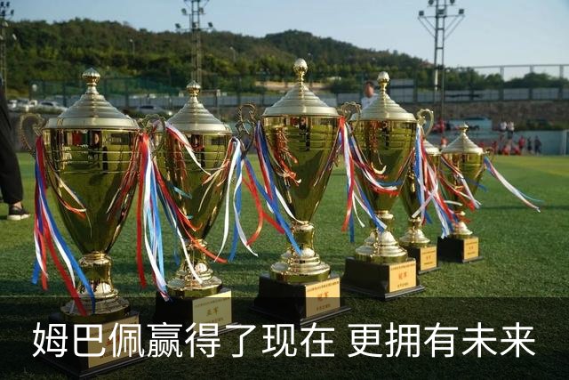 姆巴佩赢得了现在 更拥有未来