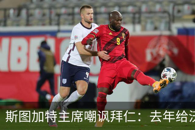 斯图加特主席嘲讽拜仁：去年给沃尔特马德的报价只够买黄油卷饼
