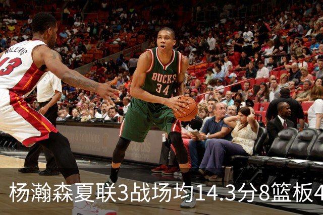 杨瀚森夏联3战场均14.3分8篮板4助攻 此前世预赛场均9.5分6板