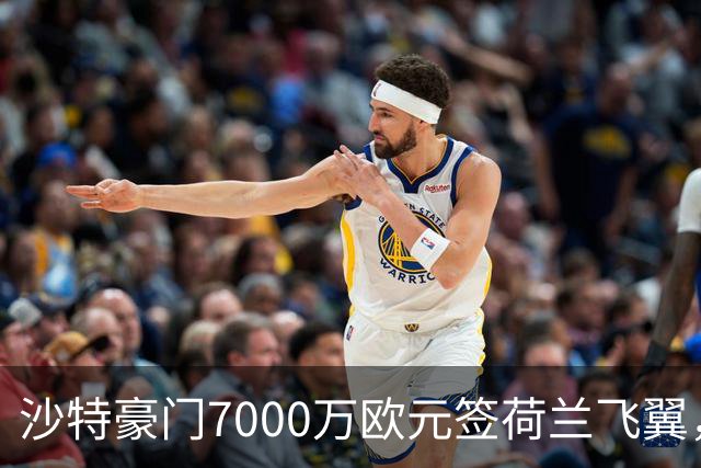沙特豪门7000万欧元签荷兰飞翼，4年合同挣6800万