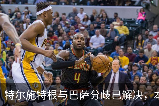 特尔施特根与巴萨分歧已解决，本周内将租借加盟阿贾克斯
