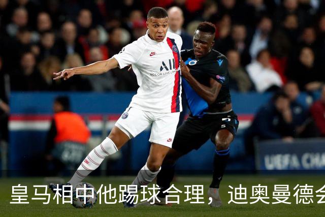 皇马相中他踢球合理，迪奥曼德会是穆里尼奥的一块砖