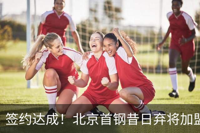 签约达成！北京首钢昔日弃将加盟CBA大黑马，对阵辽宁曾砍22+4+3