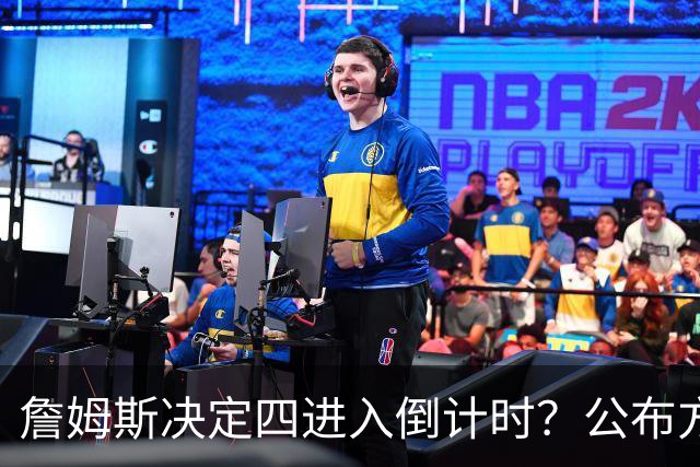 詹姆斯决定四进入倒计时？公布方式待定加深悬念