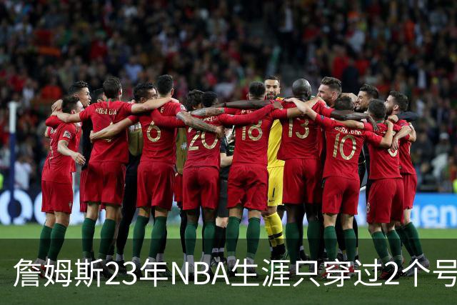 詹姆斯23年NBA生涯只穿过2个号码：加盟76人后23号还是6号？