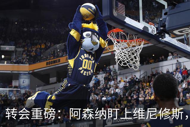 转会重磅：阿森纳盯上维尼修斯，欲趁续约僵局“强行挖人”