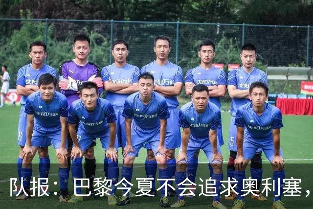 队报：巴黎今夏不会追求奥利塞，他们认为交易复杂且不保证成功