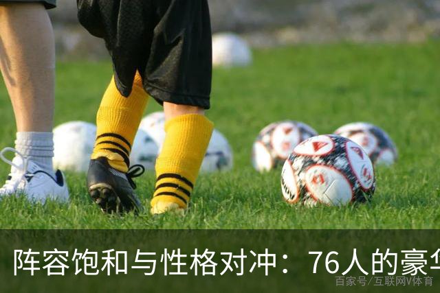 阵容饱和与性格对冲：76人的豪华阵容，藏着难以调和的内部矛盾