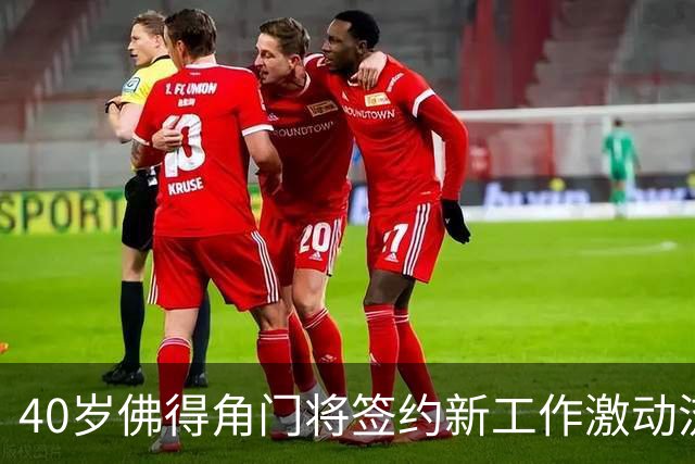 40岁佛得角门将签约新工作激动流泪，月薪约2.5万-2.7万美元；其社交平台涨粉近3000万，仅次于哈兰德