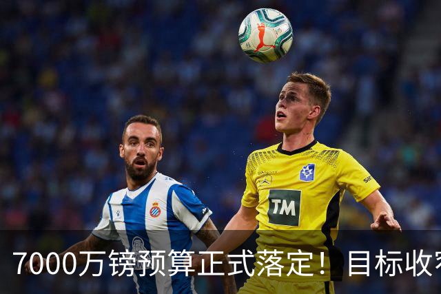 7000万镑预算正式落定！目标收窄，曼联中场补强锁定两大核心人选