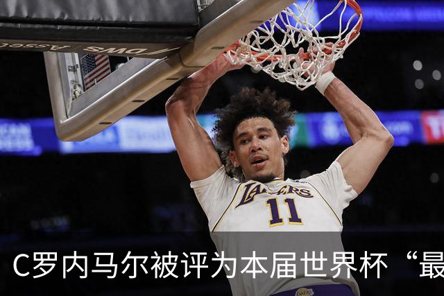 C罗内马尔被评为本届世界杯“最令人失望球员”