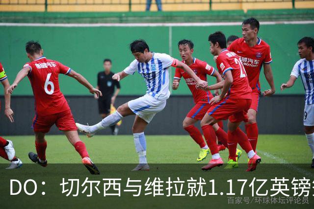 DO：切尔西与维拉就1.17亿英镑签下罗杰斯达成口头协议