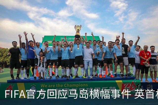 FIFA官方回应马岛横幅事件 英首相发言人&马岛政府发声