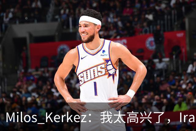 Milos Kerkez：我太高兴了，Iraola就是利物浦的完美人选