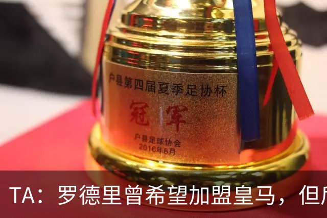 TA：罗德里曾希望加盟皇马，但后者对于与球员频传绯闻颇有微词